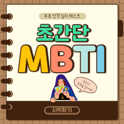MBTI 검사 방법 (최신 업데이트)